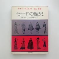 モードの歴史