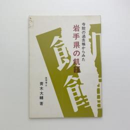 寺院の過去帳からみた 岩手県の飢饉