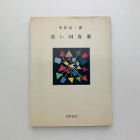 長い回復期