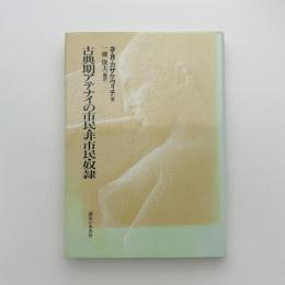 古典期アテナイの市民・非市民・奴隷