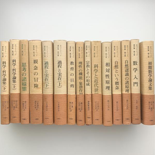 ホワイトヘッド著作集　全15巻セット（松籟社） ホワイトヘッド著作集 全15巻揃 / 古本、中古本、古書籍の通販は「日本