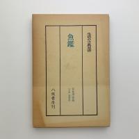 魚鑑