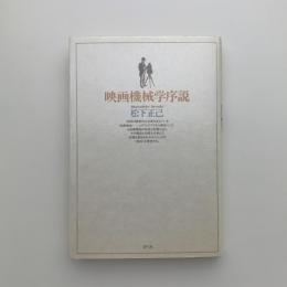 映画機械学序説