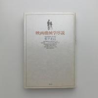 映画機械学序説