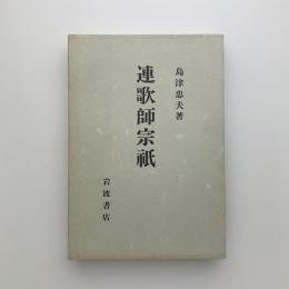 連歌師宗祇