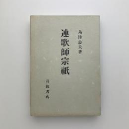 連歌師宗祇