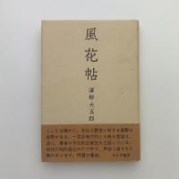 風花帖