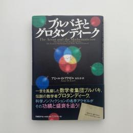 ブルバキとグロタンディーク