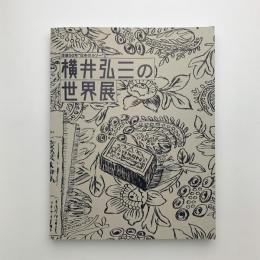 没後50年“日本のルソー”　横井弘三の世界展