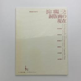 銅版画の地平Ⅱ　浜口陽三と銅版画の現在