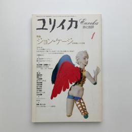 ユリイカ　1994年1月号