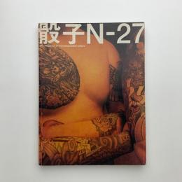 骰子/DICE N-27
