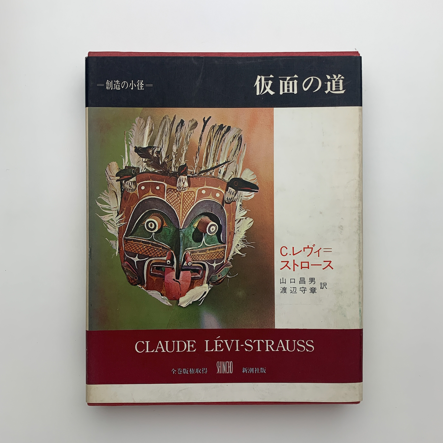 仮面の道(レヴィ=ストロース) / 古本、中古本、古書籍の通販は