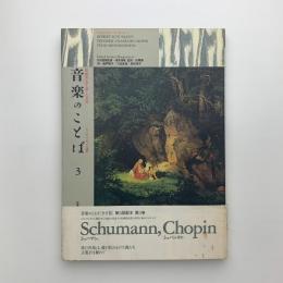 音楽のことば 第3巻　作曲家が書き遺した文章　シューマン・ショパンほか