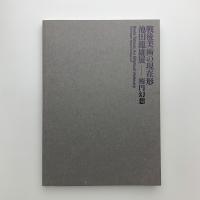 戦後美術の現在形　池田龍雄展　楕円幻想