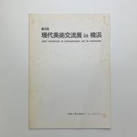 第2回 現代美術交流展 in 横浜