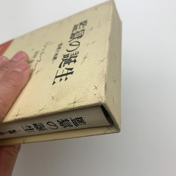 監獄の誕生 監視と処罰(ミシェル・フーコー) / 古本、中古本、古書籍の