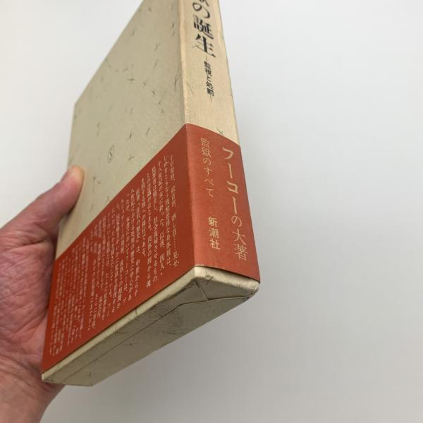 監獄の誕生 監視と処罰(ミシェル・フーコー) / 古本、中古本、古書籍の