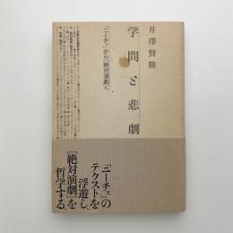 学問と悲劇　「ニーチェ」から「絶対演劇」へ