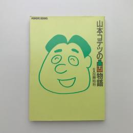 山本コテツの凸凹物語