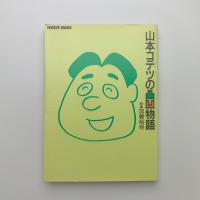 山本コテツの凸凹物語