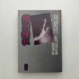 闇への憧れ　所詮、死ぬまでの《ヒマツブシ》