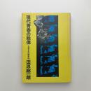 現代青春の映像　しなやかな独歩行