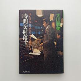 時間を射落す　ぼくはこうしてテレビドラマを創っている