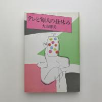 テレビ原人の昼休み