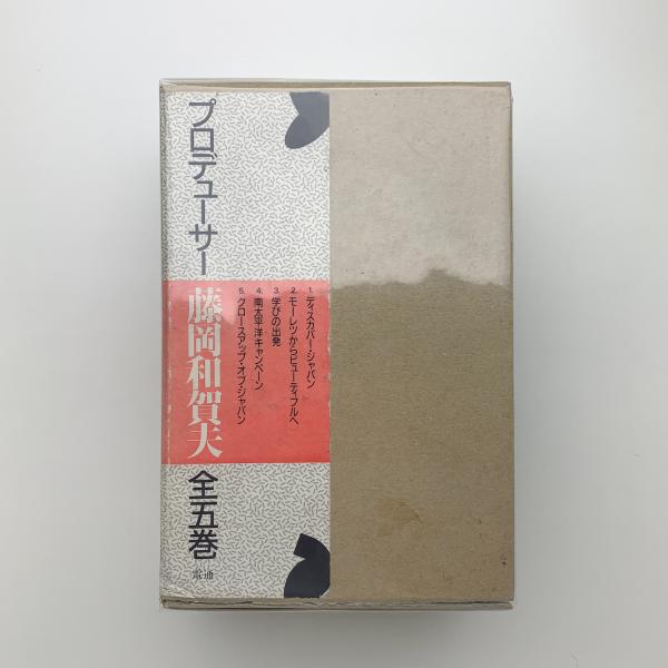 プロデューサー藤岡和賀夫 全五巻(藤岡和賀夫) / 古本、中古本、古書籍