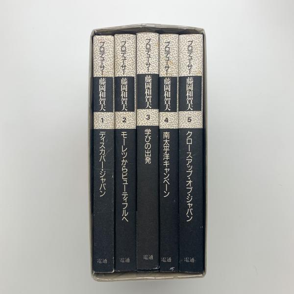 【中古】 プロデューサー藤岡和賀夫 ３/電通/藤岡和賀夫 中古】 プロデューサー藤岡和賀夫 3/電通/藤岡和賀夫