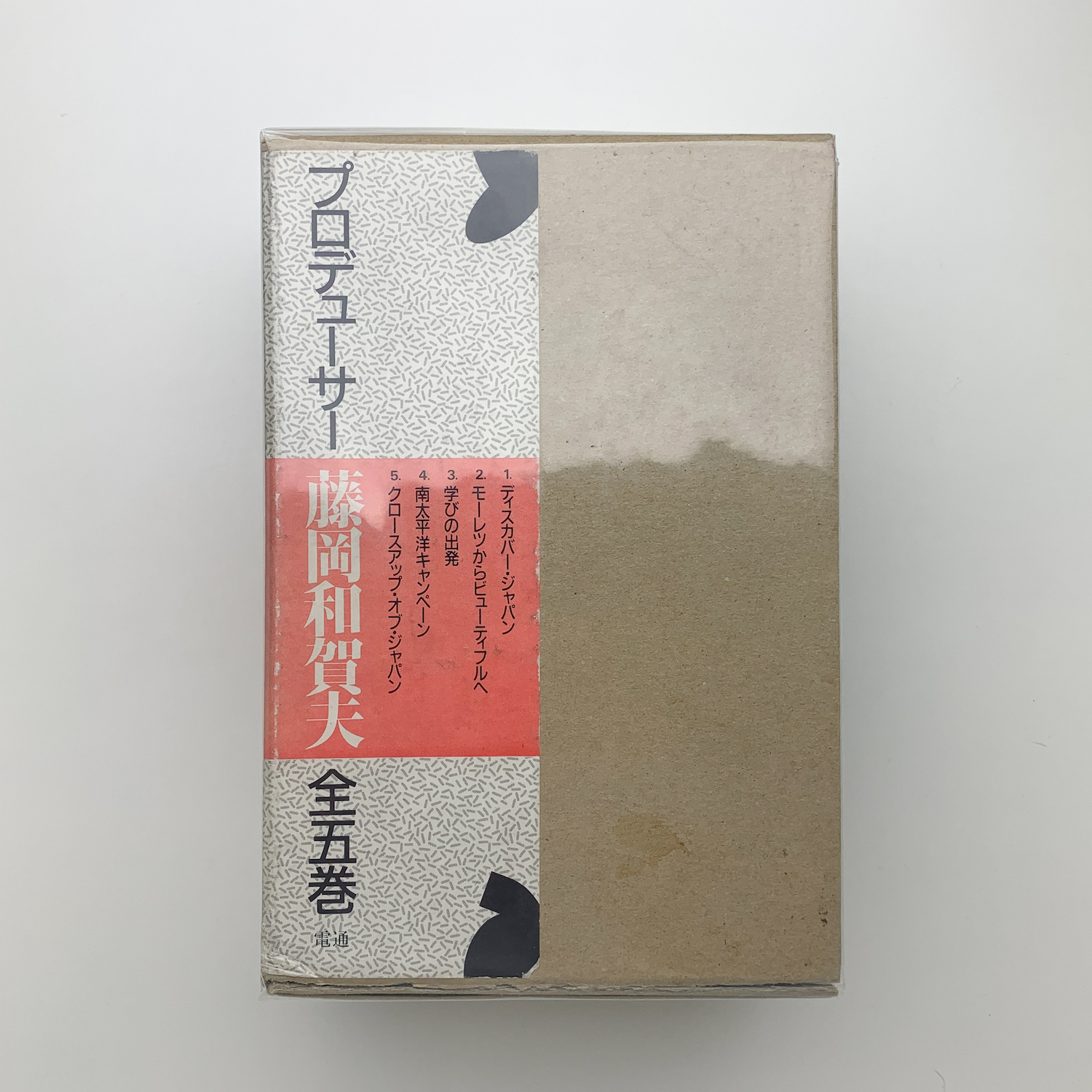 【中古】 プロデューサー藤岡和賀夫 ３/電通/藤岡和賀夫 中古】 プロデューサー藤岡和賀夫 3/電通/藤岡和賀夫