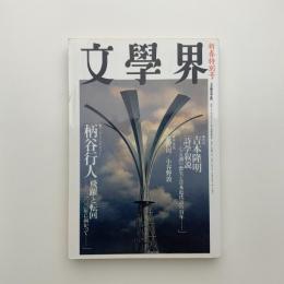 文学界 2001年2月号