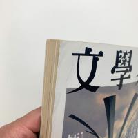 文学界 2001年2月号