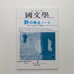 國文學　2002年1月号