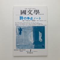 國文學　2002年1月号