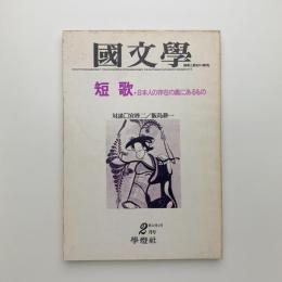 國文學　1977年2月号