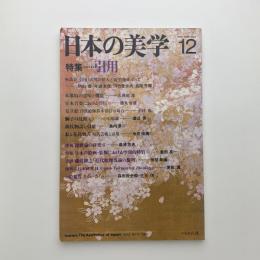 日本の美学　第12号