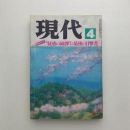 現代　4月号
