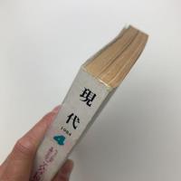 現代　4月号