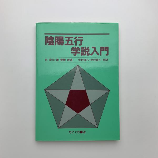 陰陽五行学説入門 | 朱宗元・趙青樹 | たにぐち書店 | ¥2,000 - 日本の