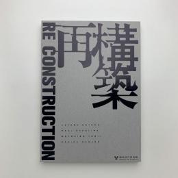 Re Construction　再構築