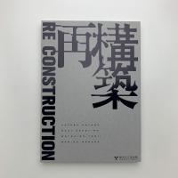 Re Construction　再構築