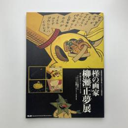 槿の画家・柳瀬正夢展