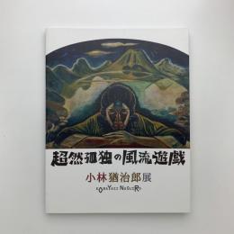 超然孤独の風流遊戯　小林猶治郎展
