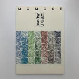 百瀬寿の「百色百点」