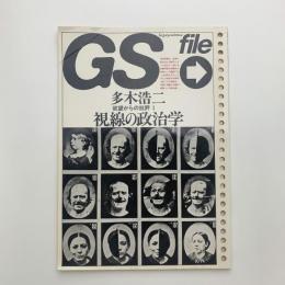 GS File　欲望からの批評1　視線の政治学