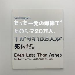 原爆入門・写真詩集　たった一発の爆弾でヒロシマ20万人、ナガサキ10万人が死んだ。