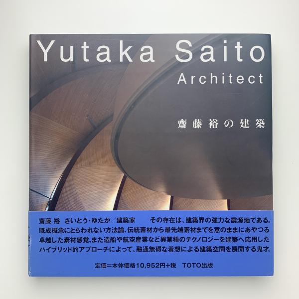斎藤裕の建築　TOTO出版　初版 斎藤裕の建築TOTO出版初版