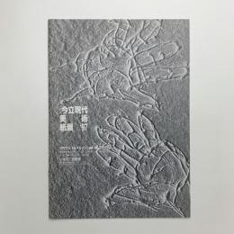 今立現代美術紙展 '97